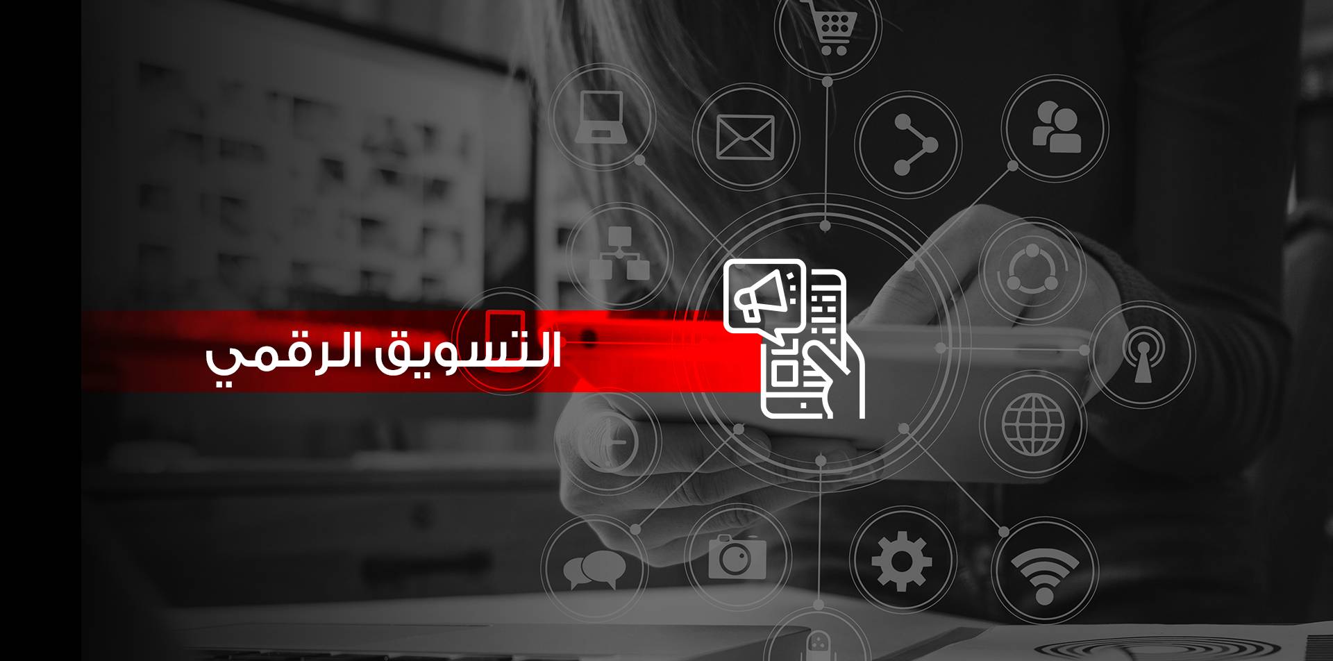 التسويق الرقمي