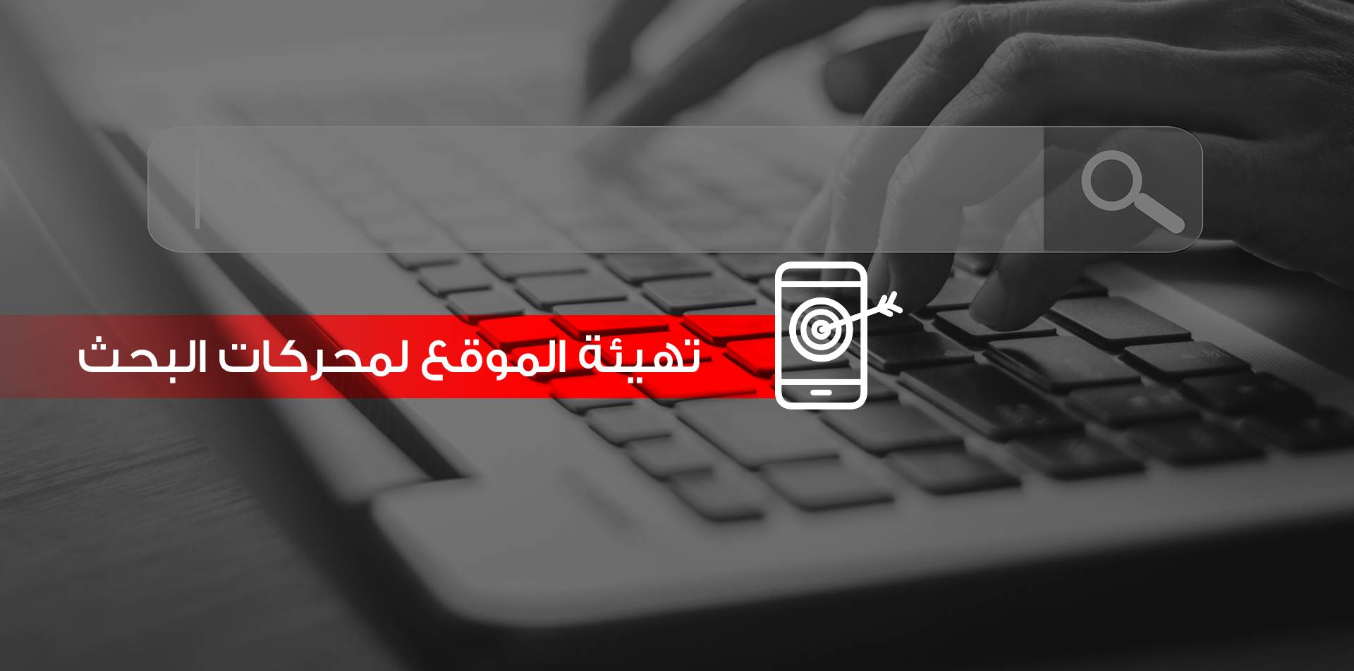 تهيئة المواقع لمحركات البحث